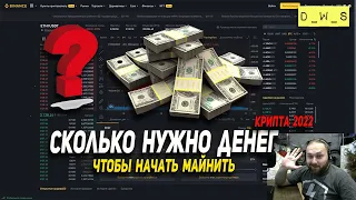 Сколько нужно денег, чтобы начать майнить | D_W_S