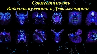 Совместимость Водолей-мужчина и Дева-женщина