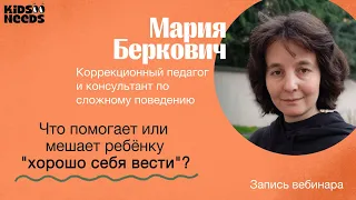 Что помогает или мешает ребенку "Хорошо себя вести"