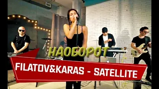 ЧТО будет если спеть НАОБОРОТ Filatov & Karas - Satellite