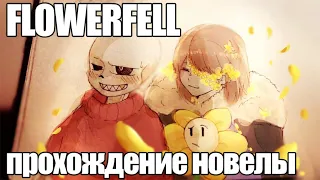 Прохождение FlowerFell новеллы | Стрим |