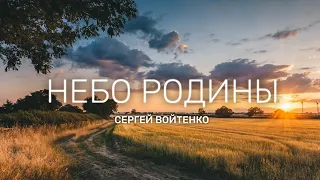 Сергей Войтенко - Небо Родины