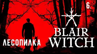 Прохождение Blair Witch (Ведьма из Блэр) — Часть 6: Лесопилка. (На русском языке).
