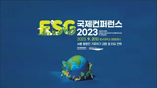 ESG 국제 컨퍼런스 2023 International Conference in Busan