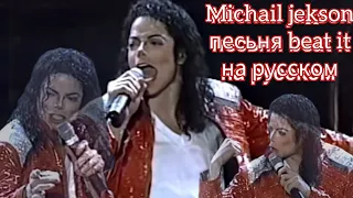 Michael Jackson песня beat it на русском, текст