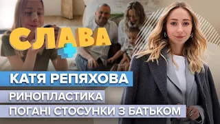 КАТЯ РЕПЯХОВА: ринопластика, погані стосунки з батьком, ймовірне розлучення з Павліком | Слава+