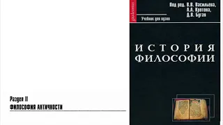 Раздел II. Философия Античности. Глава 1. Становление философии в Древней Греции (С.А. Мельников)