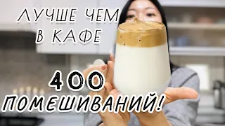 Трендовый кофе в Корее - ДАЛЬГОНА: 400 помешиваний! Кофе из Тик Тока