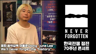 [인터뷰] 영화 태극기 휘날리며 영화음악감독 이동준 (한국전쟁 정전 70주년 콘서트 Never Forgotten)