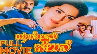 Yaare Neenu Cheluve l Kannada New Movie l Kannada Full Movie l Yaare Neenu Cheluve Movie|