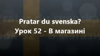 Шведська мова: Урок 52 - В магазині