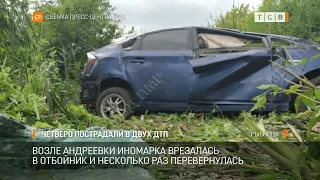 Четверо пострадали в двух ДТП