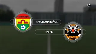 Красноармейск 1-0 Тигры, обзор матча