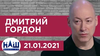 Гордон на "НАШем". Выкрутит ли Байден руки Путину и почему Путин не убил Навального