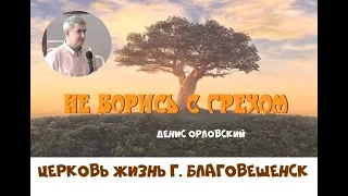 НЕ БОРИСЬ С ГРЕХОМ...Денис Орловский