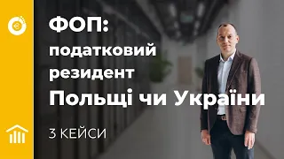 ФОП - податковий резидент Польщі чи України? 3 кейси. Податки ФОП. Податкове резидентство. Польща