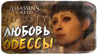 ЛЮБОВЬ С ОДЕССОЙ ● Assassin's Creed Odyssey