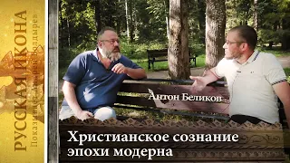 Русская икона. Показывает Андрей Болдырев 240. Антон Беликов христианское сознание эпохи Модерна