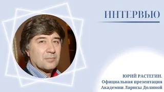 Юрий Растегин. Официальная презентация Музыкальной академии Ларисы Долиной