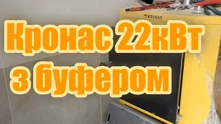 Твердопаливний котел кронас унік нью з теплоакумулятором буфером. Як підключити газовий і дров'яний