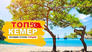 КЕМЕР ТОП5 ЛУЧШИЕ ОТЕЛИ ТУРЦИИ 5* / KEMER TOP5 THE BEST TURKEY HOTELS 5*