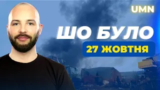 Шо було | Новини за 27 жовтня та Назар Задерій 🔴 ПРЯМИЙ ЕТЕР