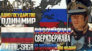 РОССИЙСКАЯ СВЕРХДЕРЖАВА ● ФИЛЬМ SAGA ● От ИМПЕРИИ до ЗЕМНОГО ВЛАДЫЧЕСТВА в Empire: Total War