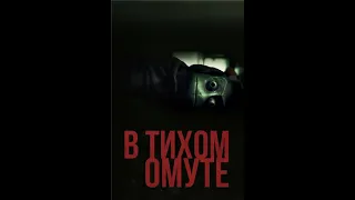 В тихом омуте (2019). Ужасы, триллер, драма, криминал, детектив.