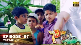 Hathe Kalliya | Episode 57 | 2019-08-06