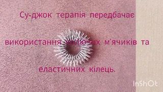 Консультація для батьків. Використання Су-джок терапії для розвитку мовлення дошкільників.