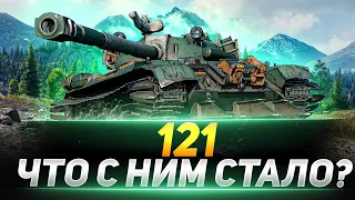 121- ЧТО С НИМ СТАЛО ПОСЛЕ АПА?