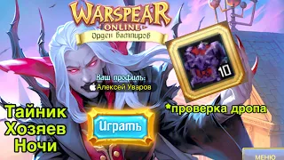 Тайник Хозяев Ночи в Warspear Online проверка лута