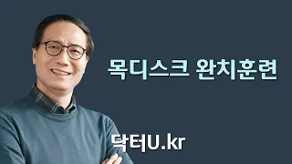 뒷목 통증과 팔 저림 증세가 있을 때 : 닥터U의 ' 목디스크 완치훈련 '