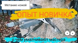 Метание ножей. Опыт начинающего. Об этом не говорят профессионалы!