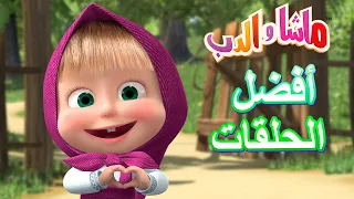 أفضل الحلقات 🐻👱‍♀️ ماشا والدب 🌟🥇 Masha and the Bear