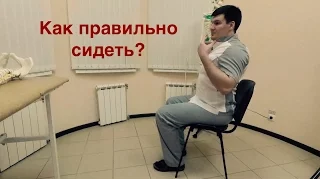 Почему выпрямляется лордоз? Как правильно сидеть?