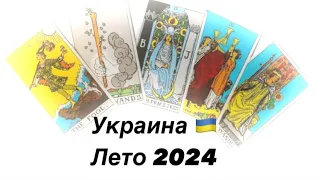 Украина 🇺🇦 лето 2024. Тихо НЕ БУДЕТ