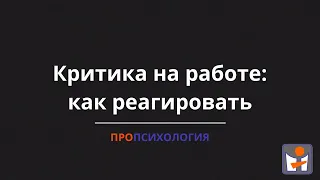 Критика на работе: как реагировать