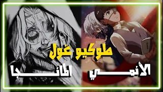 Tokyo ghoul | بين المانجا و الأنمي