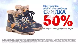 Акция «При покупке любой пары обуви скидки до 50% на вторую и последующие пары обуви»