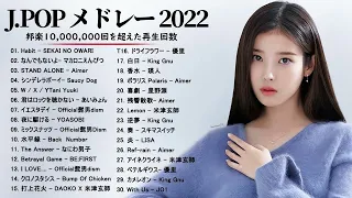 邦楽 人気メドレー 2022 - J-POP 最新曲ランキング 邦楽 2022: 優里、LiSA、Aimer 、YOASOBI