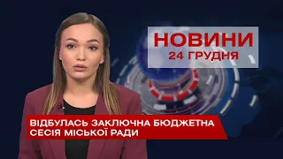 НОВИНИ Вінниці за четвер 24 грудня 2020 року