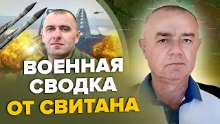 ⚡️СВИТАН: 21 тонна ВЗРЫВЧАТКИ для Крыма / БОЙ РФ и НАТО в Черном море / Освобождение ЗАЭС НАЧАЛОСЬ?