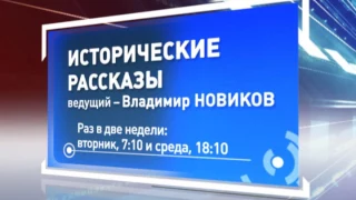 "Исторические рассказы". Алексей Тютчев. Часть 1. (эфир от 13.12.2016)