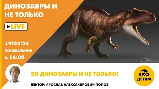 Занятие "3D Динозавры и не только!" кружка "Динозавры и не только" с Ярославом Поповым