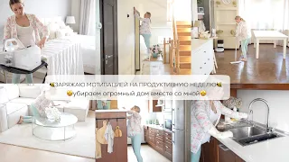 🐝 ЗАРЯЖАЮ МОТИВАЦИЕЙ НА ПРОДУКТИВНУЮ НЕДЕЛЮ🤩убираем огромный дом вместе со мной