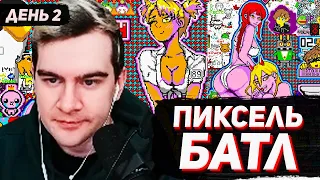 БРАТИШКИН НА ПИКСЕЛЬ БАТЛЕ / РИСУЕМ ПАВЕР И МАКИМУ / ДЕНЬ 2 (часть 2)