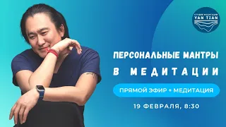 Персональные мантры в медитации | Прямой эфир + медитация | Ян Тиан