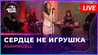 ASAMMUELL - Сердце Не Игрушка (LIVE @ Авторадио)