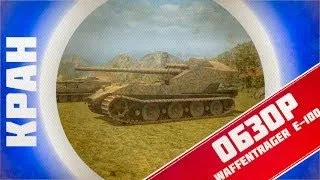 Waffentrager E 100 ~ Обзор (ПЕРЕЗАЛИТО)